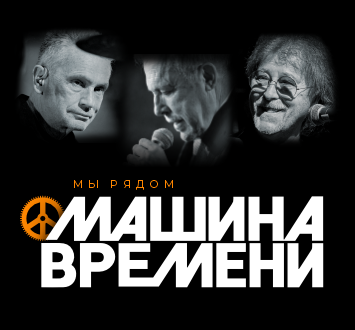 More Info for Mashina Vremeni in Concert